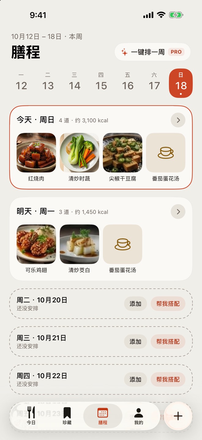 一周膳程