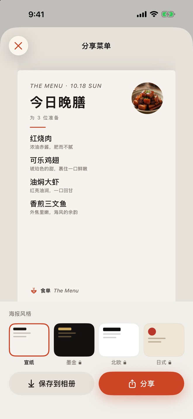分享菜单海报