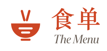 食单 The Menu